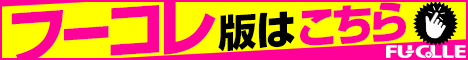 フーコレ版
